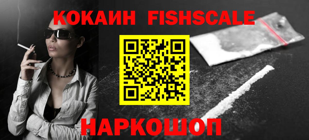 КОКАИН FishScale  Вход с VPN  COCAIN  Михайловка  Кокаин 97% 