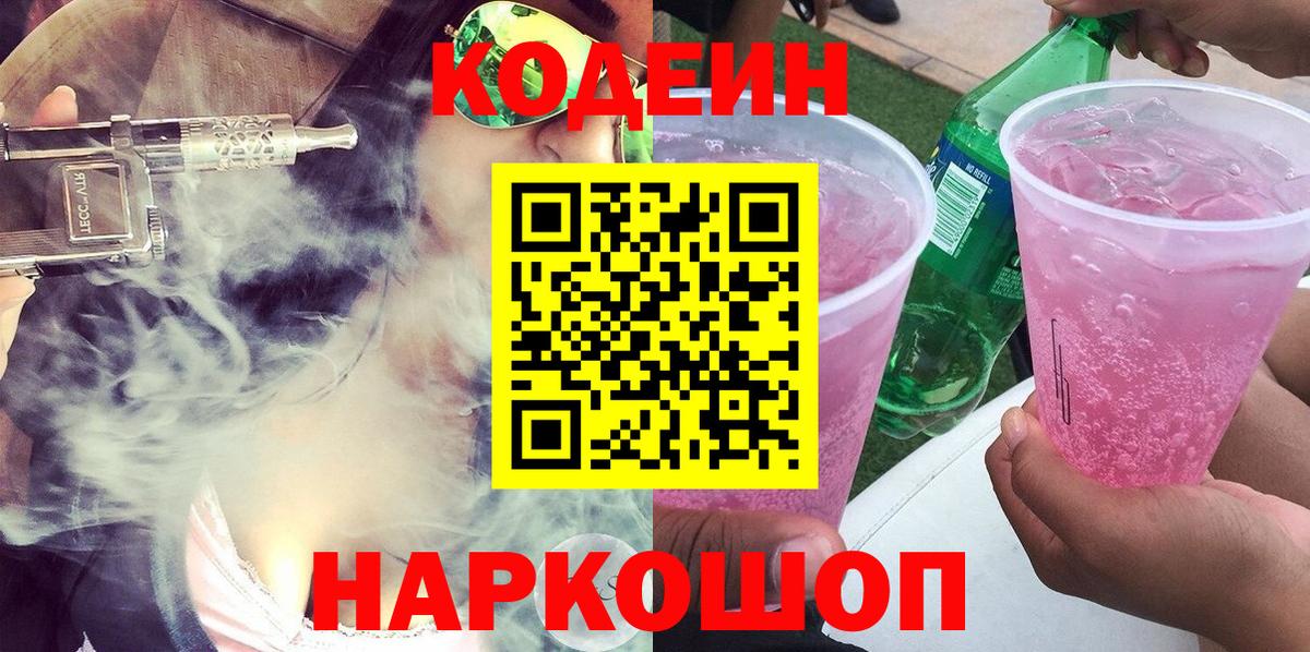 Codein напиток Lean (лин) Михайловка