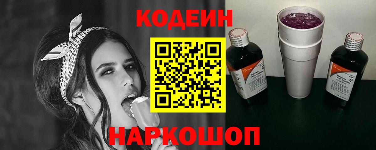 Михайловка  Кодеиновый сироп Lean Purple Drank  Вход с VPN  Codein напиток Lean (лин) 